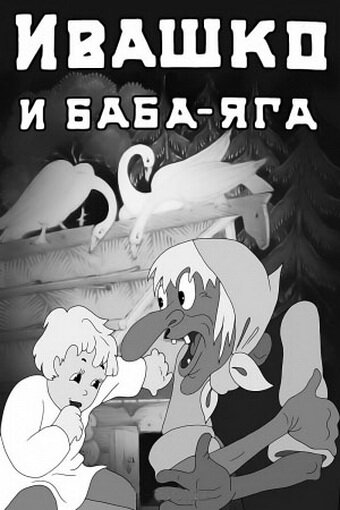 Смотреть Ивашко и Баба-Яга (1938) онлайн в HD качестве 720p