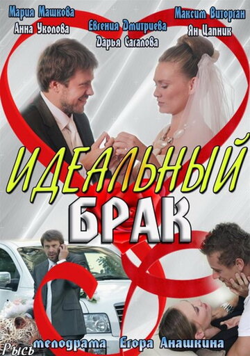 Смотреть Идеальный брак (2012) онлайн в Хдрезка качестве 720p