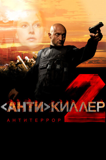 Смотреть Антикиллер 2: Антитеррор (2003) онлайн в Хдрезка качестве 720p