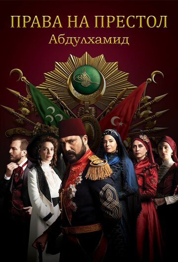 Смотреть Права на престол Абдулхамид (2017) онлайн в Хдрезка качестве 720p