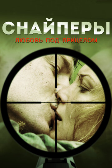 Смотреть Снайперы: Любовь под прицелом (2012) онлайн в Хдрезка качестве 720p