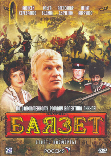 Смотреть Баязет (2003) онлайн в Хдрезка качестве 720p