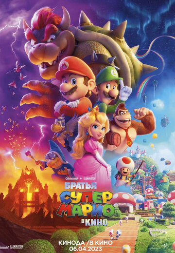 Смотреть Братья Супер Марио в кино (2023) онлайн в HD качестве 720p
