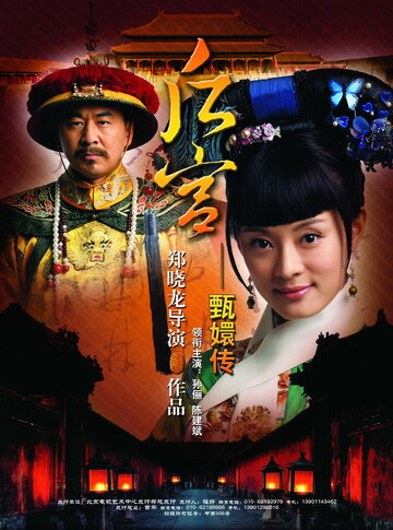 Смотреть Легенда о Чжэнь Хуань (2011) онлайн в Хдрезка качестве 720p