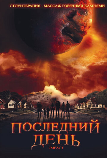 Смотреть Последний день (2009) онлайн в Хдрезка качестве 720p