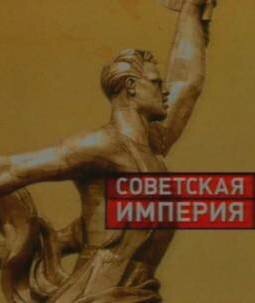 Смотреть Советская империя (2003) онлайн в Хдрезка качестве 720p