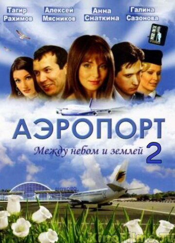 Смотреть Аэропорт 2 (2006) онлайн в Хдрезка качестве 720p