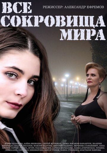 Смотреть Все сокровища мира (2014) онлайн в Хдрезка качестве 720p