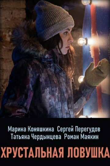 Смотреть Хрустальная ловушка (2020) онлайн в Хдрезка качестве 720p