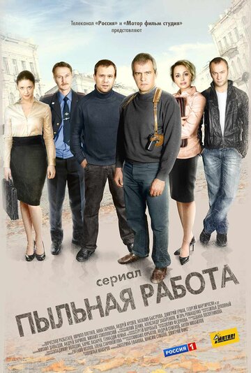 Смотреть Пыльная работа (2011) онлайн в Хдрезка качестве 720p