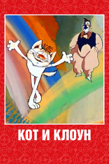 Смотреть Кот и клоун (1988) онлайн в HD качестве 720p