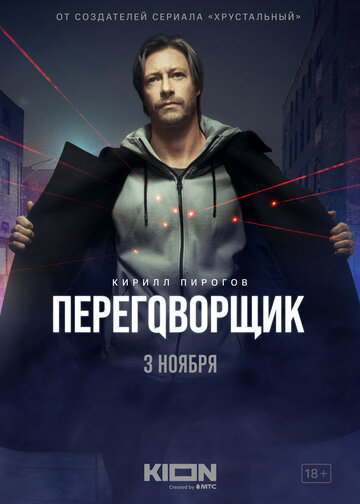 Смотреть Переговорщик (2022) онлайн в Хдрезка качестве 720p