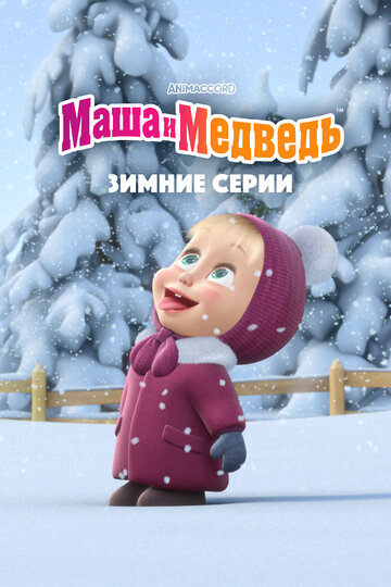 Смотреть Маша и Медведь. Зимние серии (2022) онлайн в HD качестве 720p