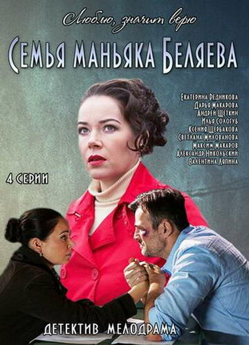 Смотреть Семья маньяка Беляева (2014) онлайн в Хдрезка качестве 720p