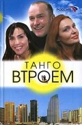 Смотреть Танго втроем (2006) онлайн в Хдрезка качестве 720p