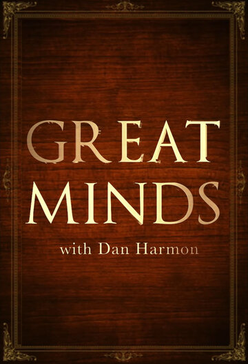 Смотреть Великие умы с Дэном Хэрмоном (2016) онлайн в Хдрезка качестве 720p