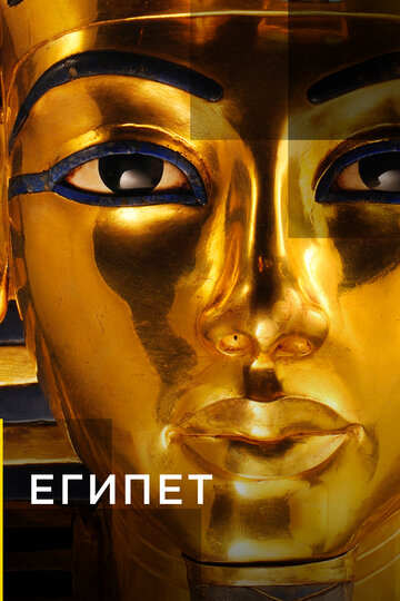 Смотреть Египет (2015) онлайн в Хдрезка качестве 720p