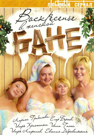 Смотреть Воскресенье в женской бане (2005) онлайн в Хдрезка качестве 720p