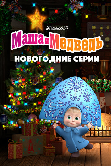 Смотреть Маша и Медведь. Новогодние серии (2022) онлайн в HD качестве 720p