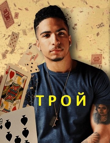 Смотреть Трой (2014) онлайн в Хдрезка качестве 720p