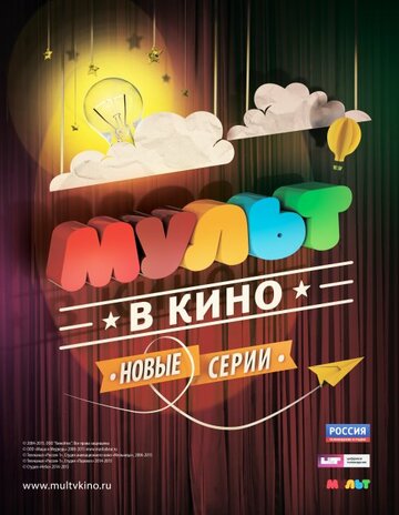 Смотреть МУЛЬТ в кино. Выпуск №7 (2015) онлайн в HD качестве 720p