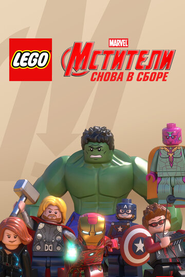 Смотреть LEGO Супергерои Marvel: Мстители. Снова в сборе (2015) онлайн в HD качестве 720p