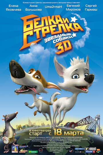 Смотреть Звёздные собаки: Белка и Стрелка (2010) онлайн в HD качестве 720p