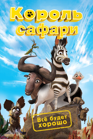 Смотреть Король сафари (2013) онлайн в HD качестве 720p