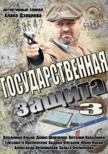 Смотреть Государственная защита 3 (2013) онлайн в Хдрезка качестве 720p