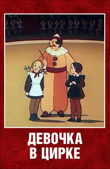 Смотреть Девочка в цирке (1950) онлайн в HD качестве 720p