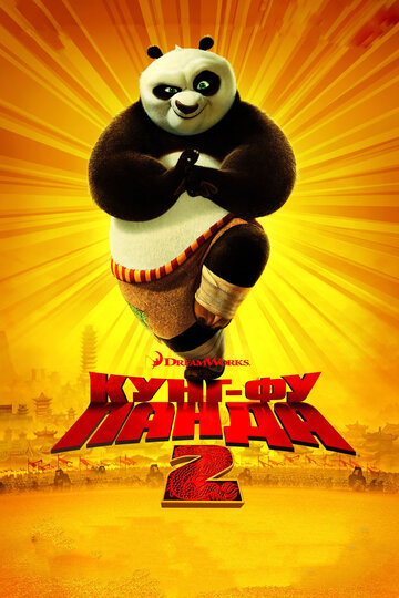 Смотреть Кунг-фу Панда 2 (2011) онлайн в HD качестве 720p