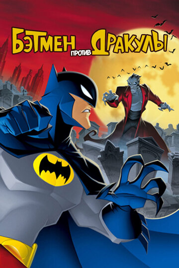 Смотреть Бэтмен против Дракулы (2005) онлайн в HD качестве 720p