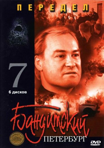 Смотреть Бандитский Петербург 7: Передел (2005) онлайн в Хдрезка качестве 720p