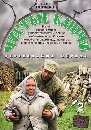 Смотреть Чистые ключи (2002) онлайн в Хдрезка качестве 720p