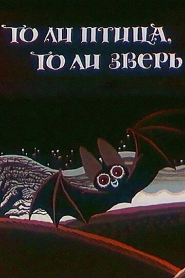 Смотреть То ли птица, то ли зверь (1984) онлайн в HD качестве 720p