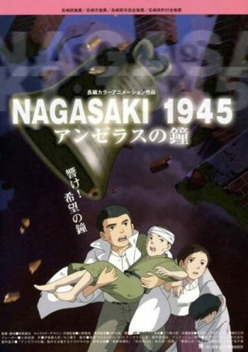 Смотреть 1945: Колокола Нагасаки (2005) онлайн в HD качестве 720p