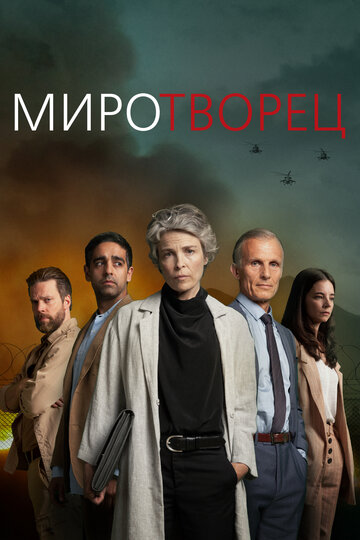 Смотреть Миротворец (2020) онлайн в Хдрезка качестве 720p