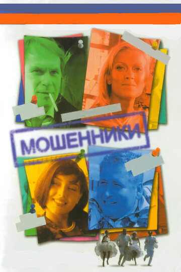Смотреть Мошенники (2005) онлайн в Хдрезка качестве 720p