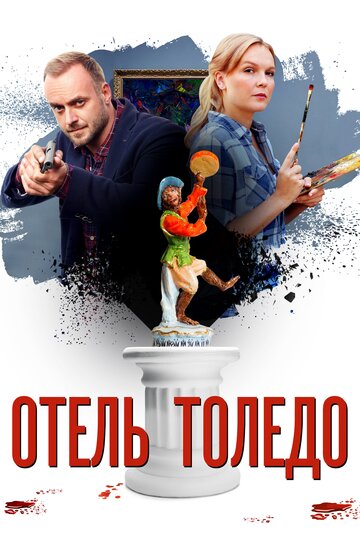 Смотреть Отель «Толедо» (2018) онлайн в Хдрезка качестве 720p