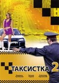 Смотреть Таксистка 2 (2005) онлайн в Хдрезка качестве 720p