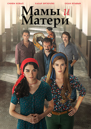 Смотреть Мамы и Матери (2015) онлайн в Хдрезка качестве 720p