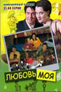 Смотреть Любовь моя (2005) онлайн в Хдрезка качестве 720p