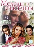 Смотреть Молоды и счастливы (2005) онлайн в Хдрезка качестве 720p