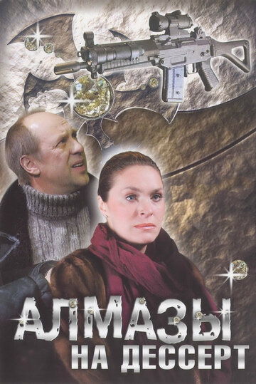 Смотреть Алмазы на десерт (2006) онлайн в Хдрезка качестве 720p