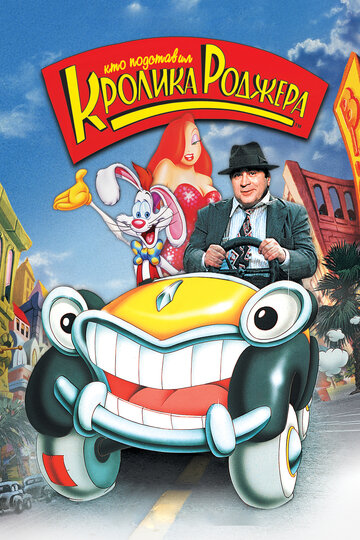 Смотреть Кто подставил кролика Роджера (1988) онлайн в HD качестве 720p