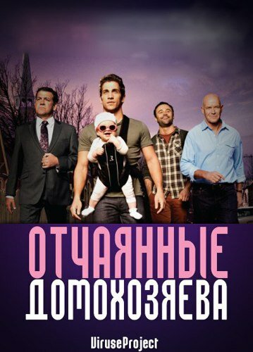 Смотреть Отчаянные домохозяева (2012) онлайн в Хдрезка качестве 720p