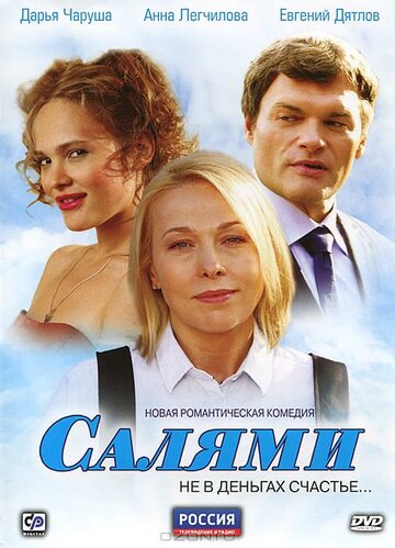 Смотреть Салями (2011) онлайн в Хдрезка качестве 720p