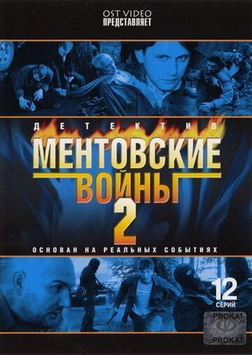 Смотреть Ментовские войны 2 (2005) онлайн в Хдрезка качестве 720p