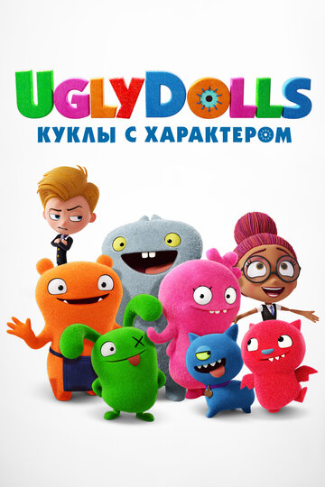 Смотреть UglyDolls. Куклы с характером (2019) онлайн в HD качестве 720p