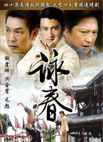 Смотреть Вин Чунь (2006) онлайн в Хдрезка качестве 720p